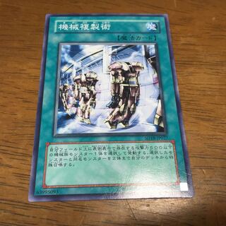 遊戯王 機械複製術