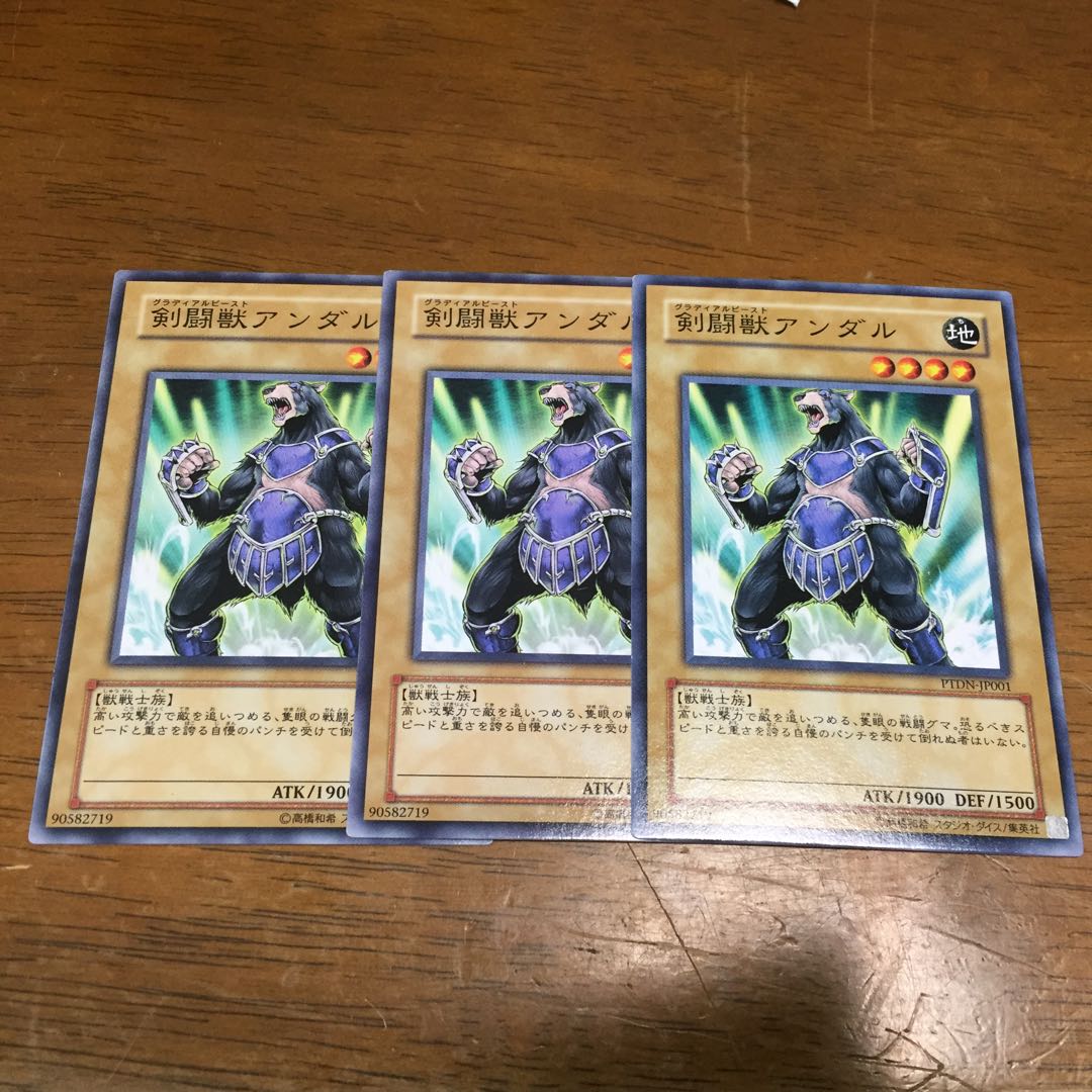 遊戯王 剣闘獣アンダル 3枚
