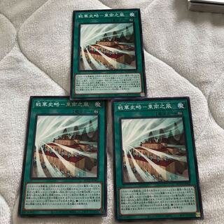 即発送 戦華史略-東南之風 ノーマル3枚 ぽんこつ魔法