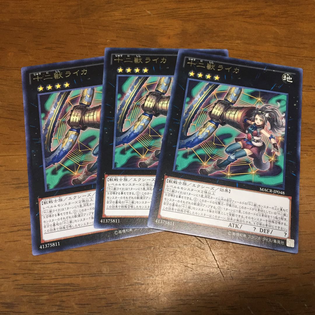 遊戯王 十二獣ライカ 3枚