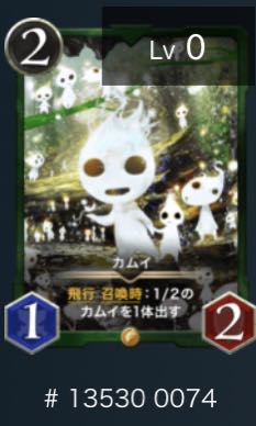 カムイ　1枚　スピ無し