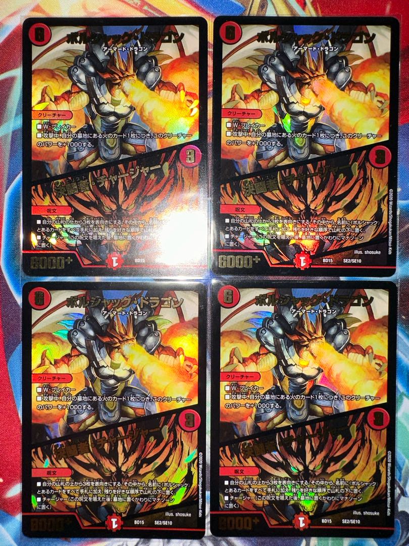 ボルシャック・ドラゴン｜決闘者・チャージャー SE2/SE10