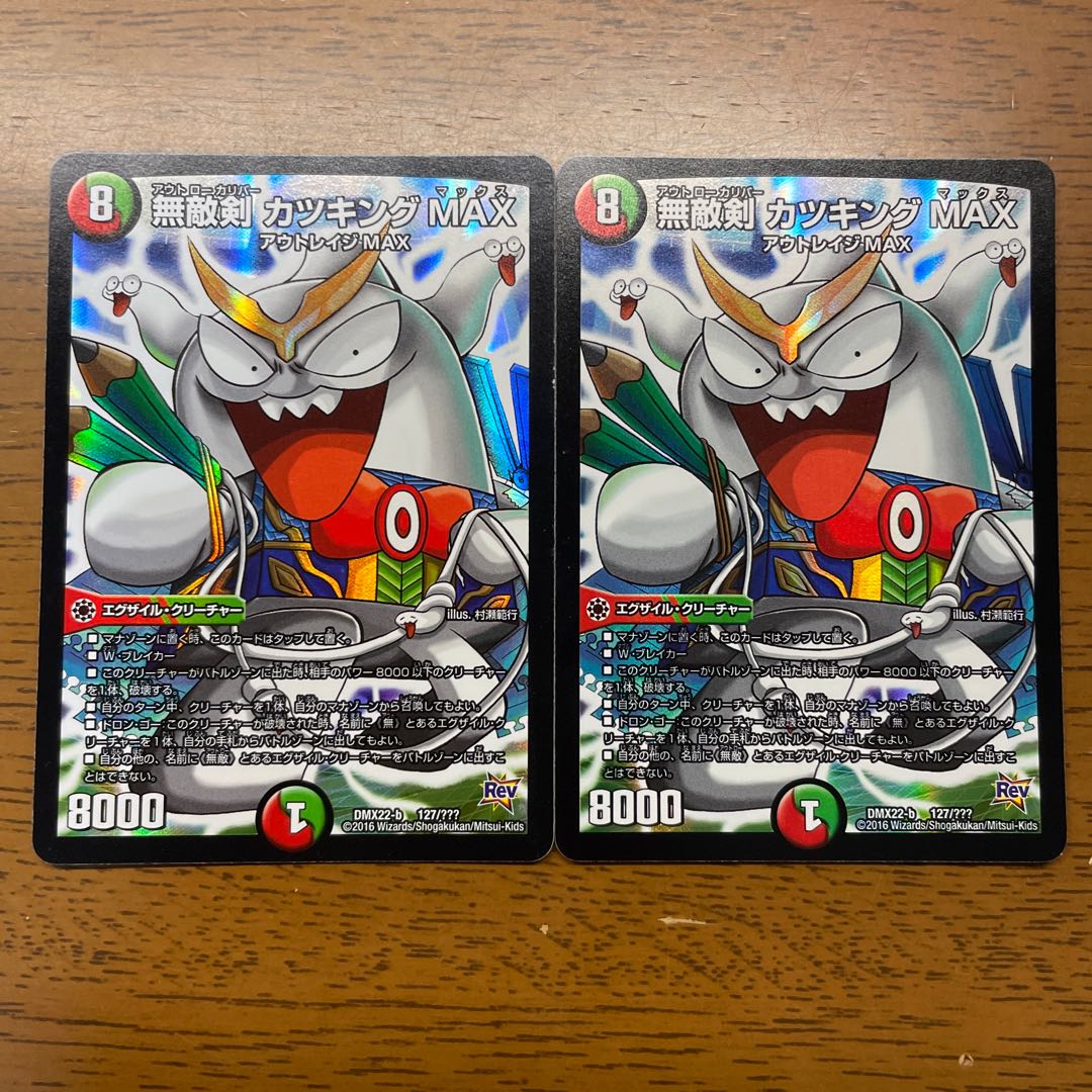 無敵剣 カツキングMAX 127/??? 1枚