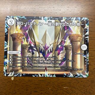 DG-パルテノン -龍の創り出される地- R 23/110