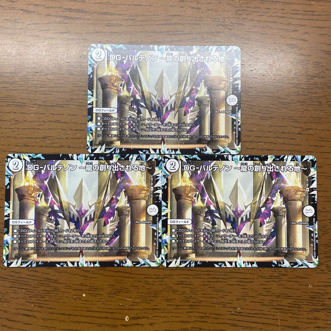 DG-パルテノン -龍の創り出される地- R 48/138