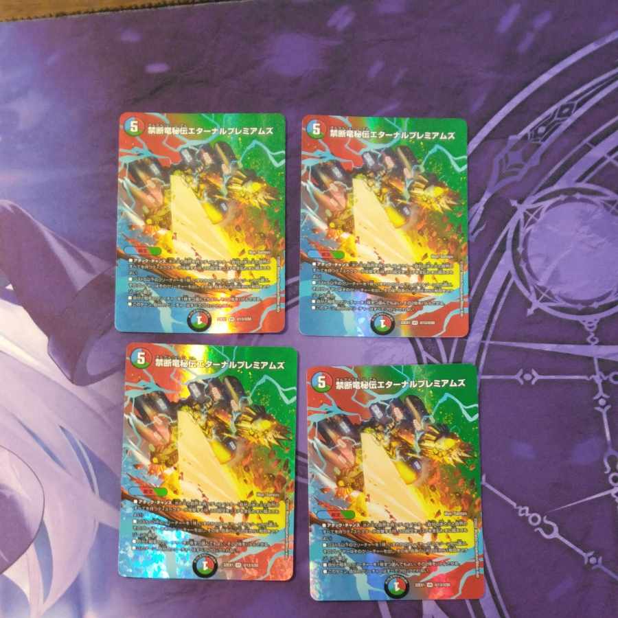 禁断竜秘伝エターナルプレミアムズ