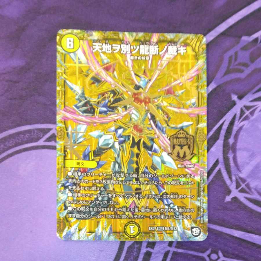 天地ヲ別ツ龍断ノ裁キ