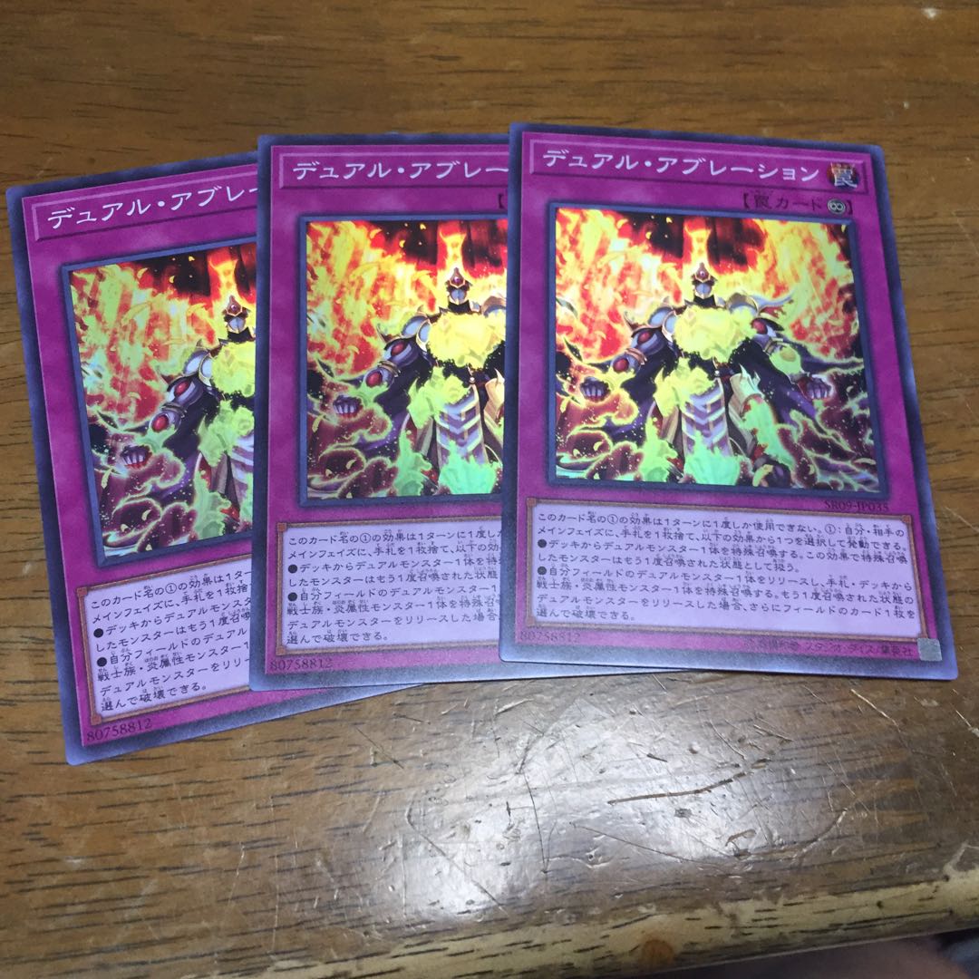 遊戯王 デュアル・アブレーション 3枚