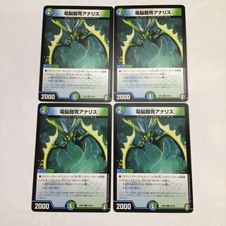 デュエマ　電脳鎧冑アナリス　4枚セット
