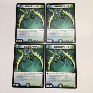 デュエマ　電脳鎧冑アナリス　4枚セット