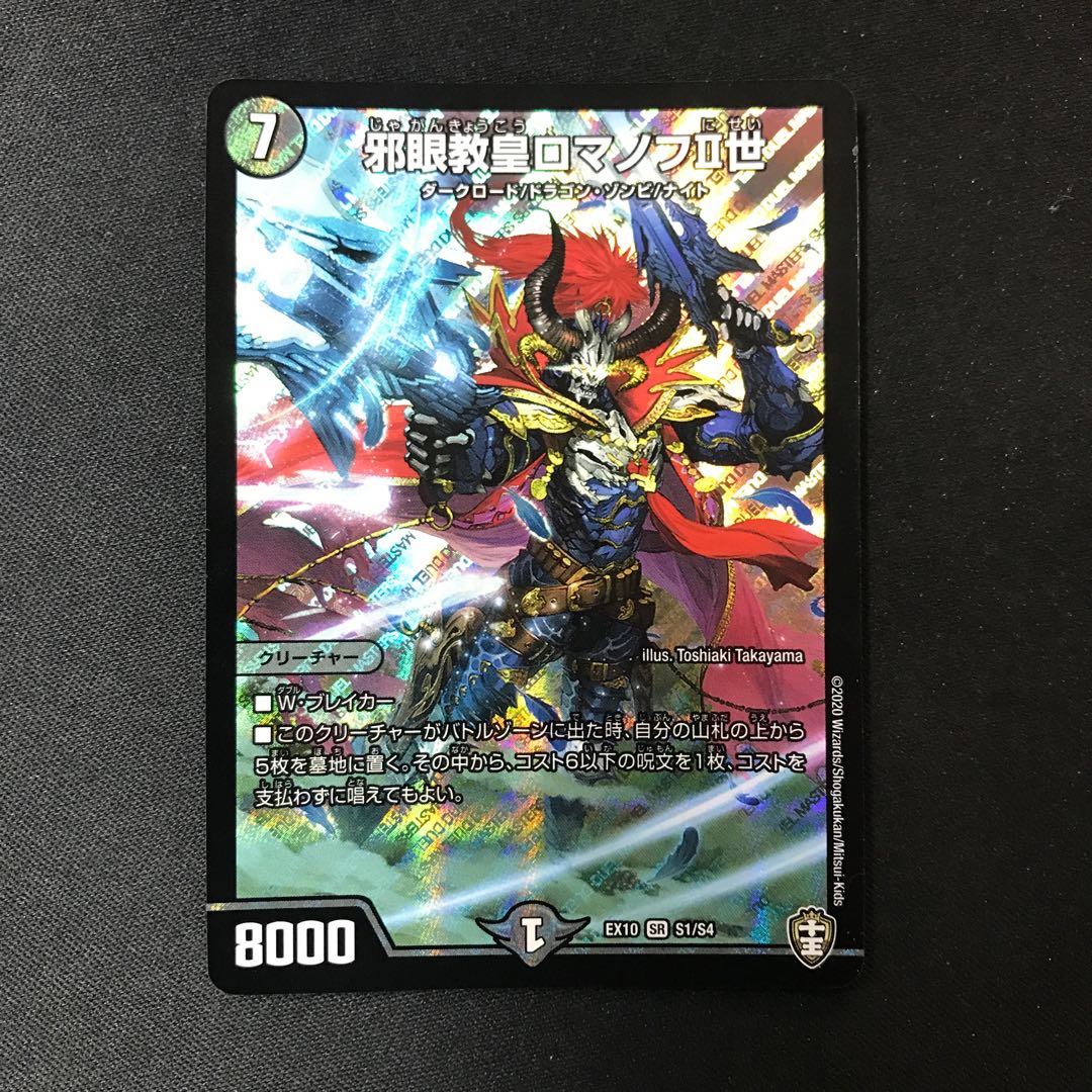 邪眼教皇ロマノフII世 SR