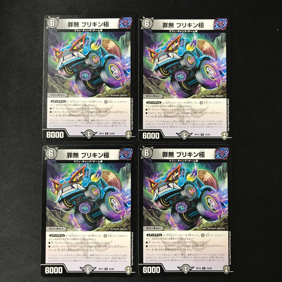 罪無 ブリキン極 R 4枚