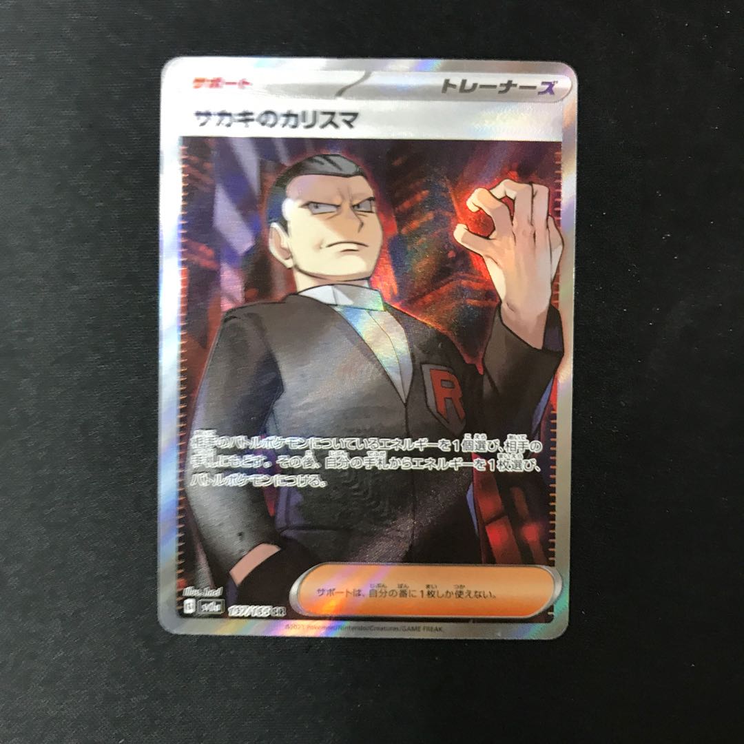 サカキのカリスマ SR