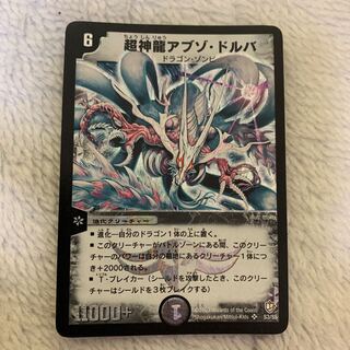 超神龍アブゾ・ドルバ