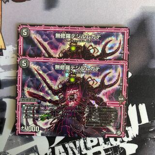 無修羅デジルムカデ