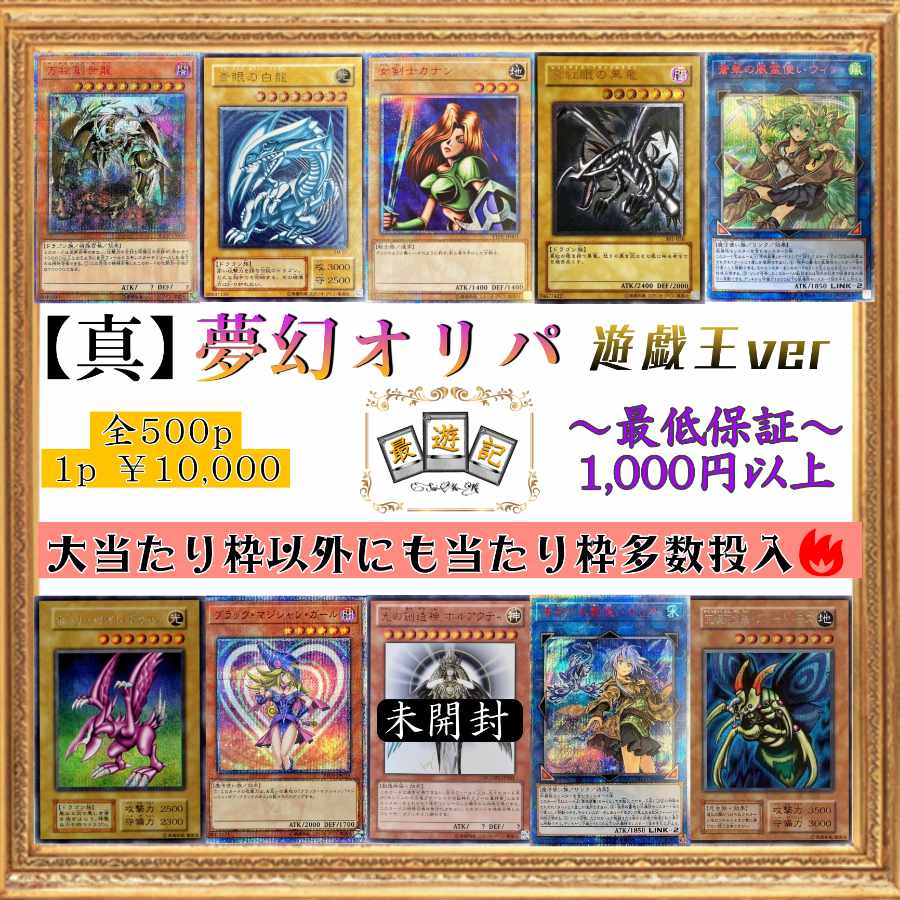 998961122様専用 TCG~最遊記~夏休み限定特典【真】夢幻オリパ遊戯王ver