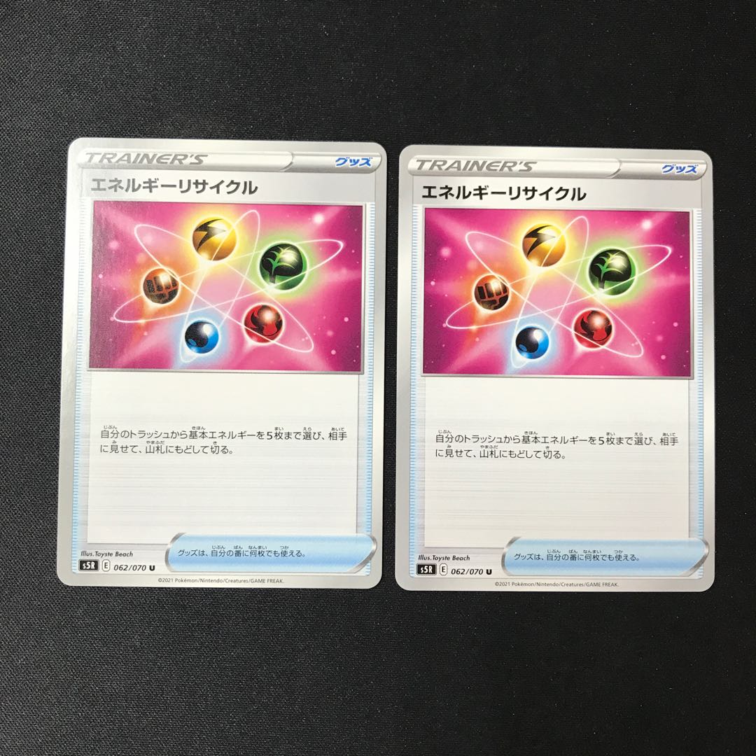 エネルギーリサイクル U  2枚