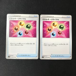 エネルギーリサイクル U  2枚