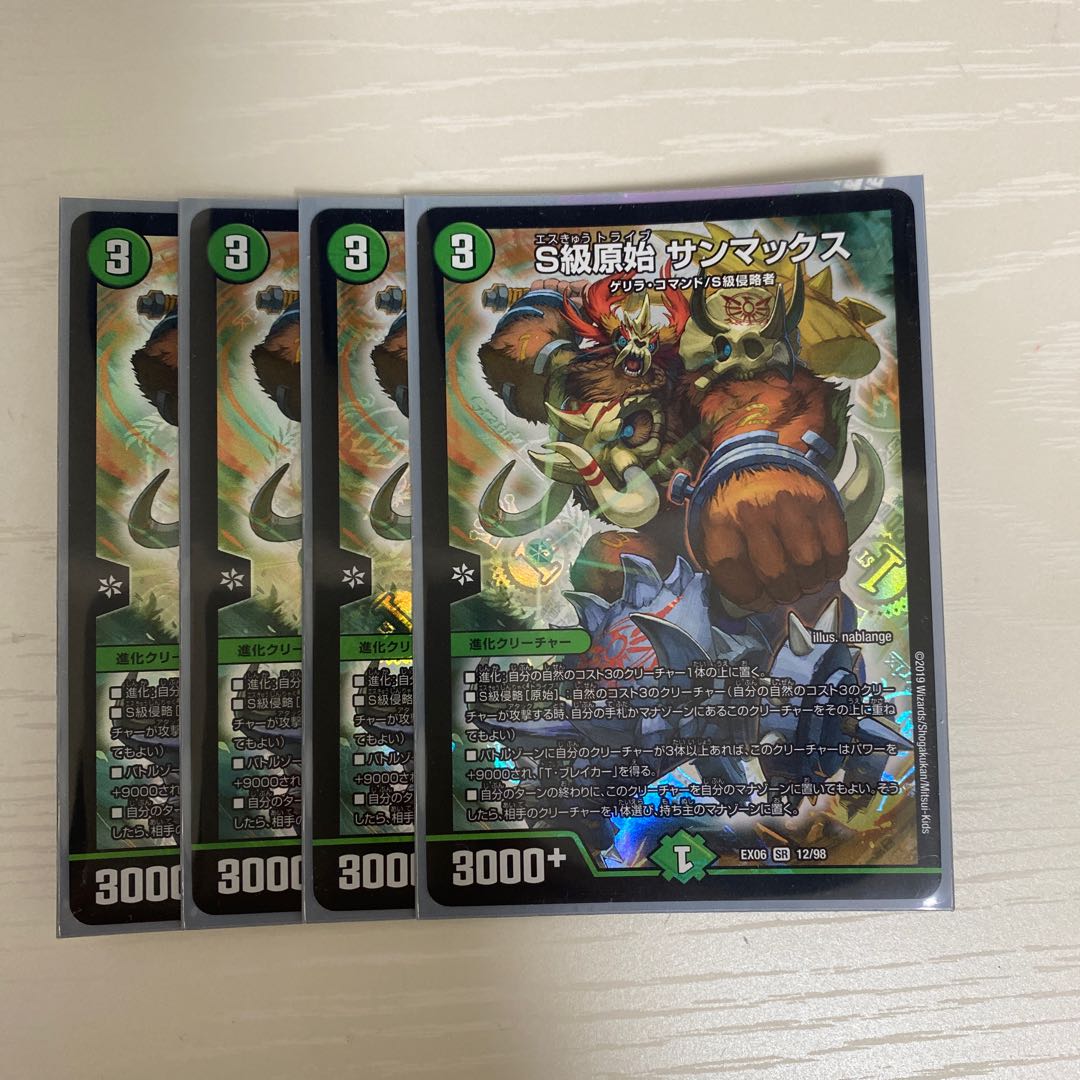 S級原始サンマックス