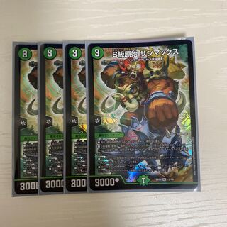 S級原始サンマックス