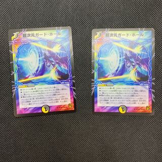 267 山室　超次元ガード・ホール2枚セット