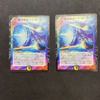 268 山室　超次元ガード・ホール2枚セット