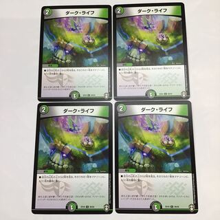 デュエマ　ダーク・ライフ　4枚セット