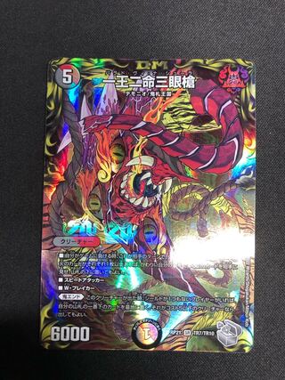 One King Two Lives Three Eyes Spear (20th Silver Treasure) SR TR7/TR10