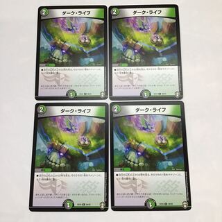デュエマ　ダーク・ライフ　4枚セット
