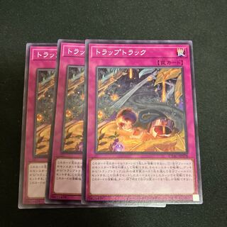 トラップトラック ノーマル JP078 3枚
