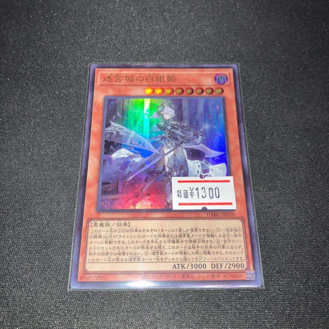 迷宮城の白銀姫 ウルトラレア JP030 1枚 特価品