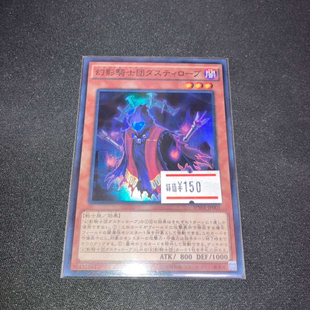 幻影騎士団ダスティローブ スーパーレア JP001 1枚 特価品