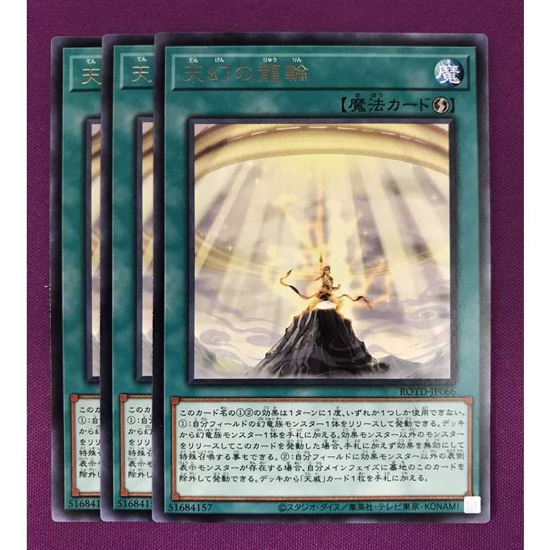 天幻の龍輪　3枚