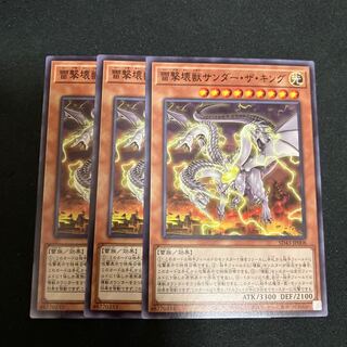 雷撃壊獣サンダー・ザ・キング ノーマル　3枚