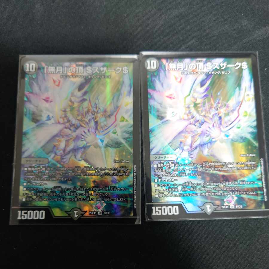 「無月」の頂 $スザーク$ SR 8/130