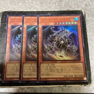 ブラック・ホール・ドラゴン　ウルトラレア3枚