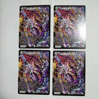 真滅右神ラウドパーク U 56/84　4枚セット