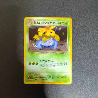 わるいフシギバナ 旧裏 プロモーションカード