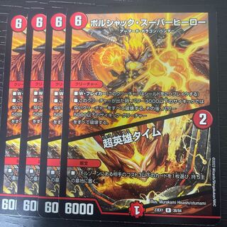 ボルシャック・スーパーヒーロー｜超英雄タイム R 38/84 4枚セット