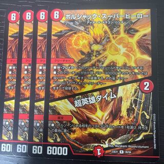 ボルシャック・スーパーヒーロー｜超英雄タイム R 38/84 4枚セット