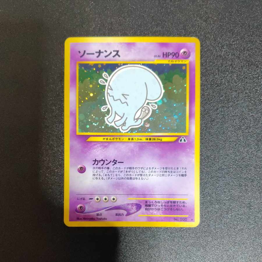 ソーナンス 旧裏