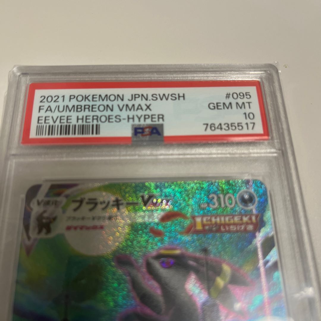 【PSA10】ブラッキーVMAX HR 095/069