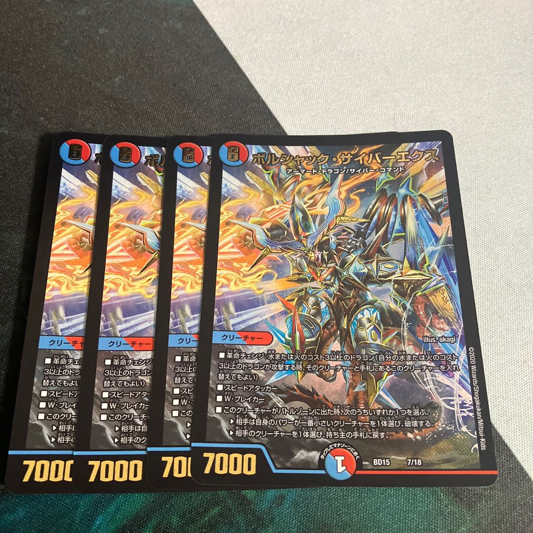 ボルシャック・サイバーエクス 7/18