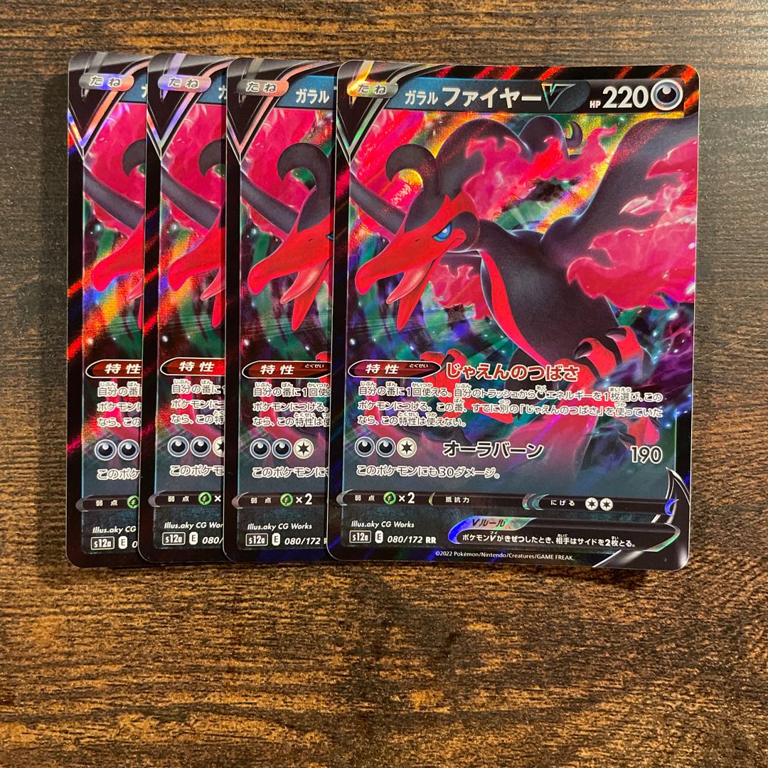 ガラルファイヤーV RR 080/172