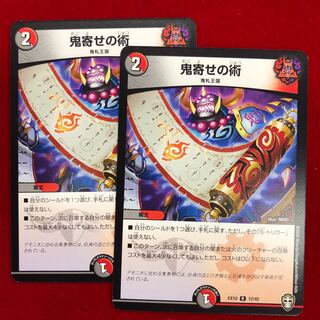 鬼寄せの術 2枚