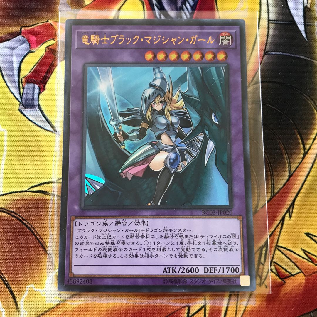 竜騎士ブラック・マジシャン・ガール ウルトラレア