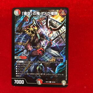 「是空」の鬼 ゲドウ権現