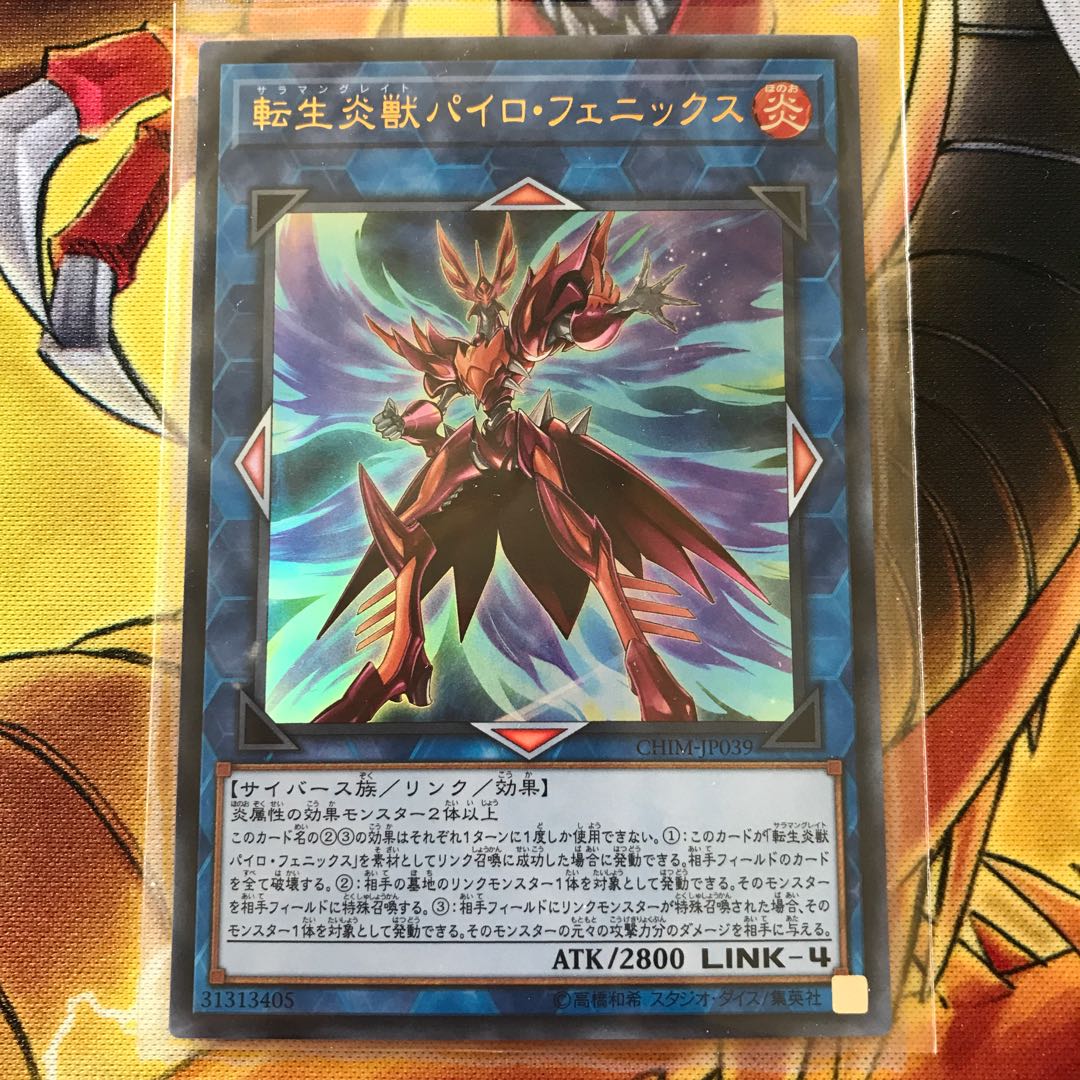 転生炎獣パイロ・フェニックス ウルトラレア