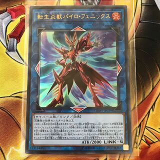 転生炎獣パイロ・フェニックス ウルトラレア