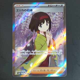 エリカの招待 SR 196/165